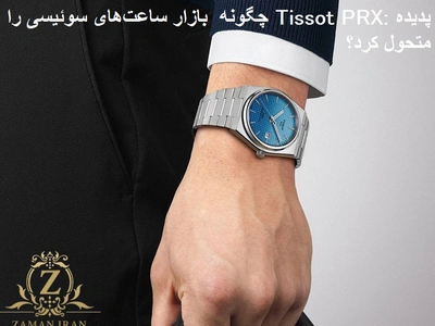 پدیده Tissot PRX