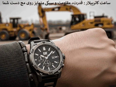 ساعت کاترپیلار: قدرت، مقاومت و سبکی متمایز روی مچ دست شما
