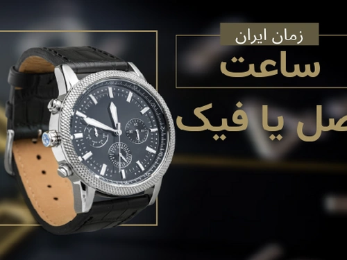 از کجا متوجه شویم که ساعت مچی اورجینال یا اصل خرید کردیم؟