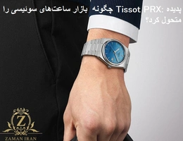 پدیده Tissot PRX