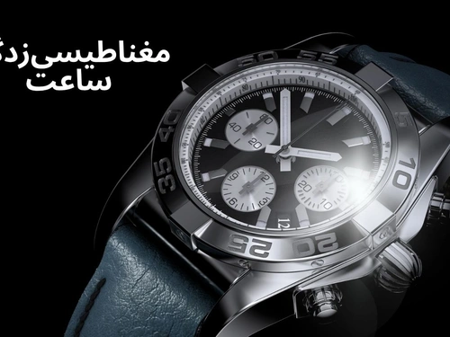 مغناطیسی‌زدگی ساعت: تهدید نامرئی دقت و راهنمای کامل رفع آن