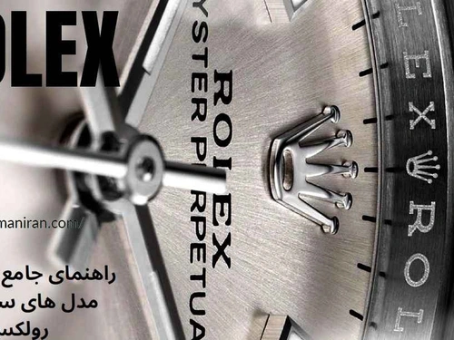 راهنمای جامع بهترین مدل های ساعت رولکس: از کلاسیک تا حرفه‌ای