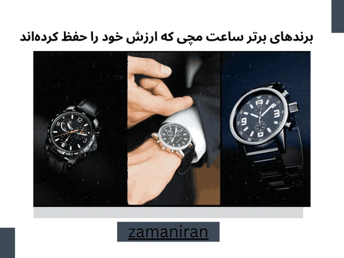 برندهای معروف ساعت مچی که ارزش خود را حفظ کردهاند