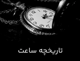 تاریخچه ساعت