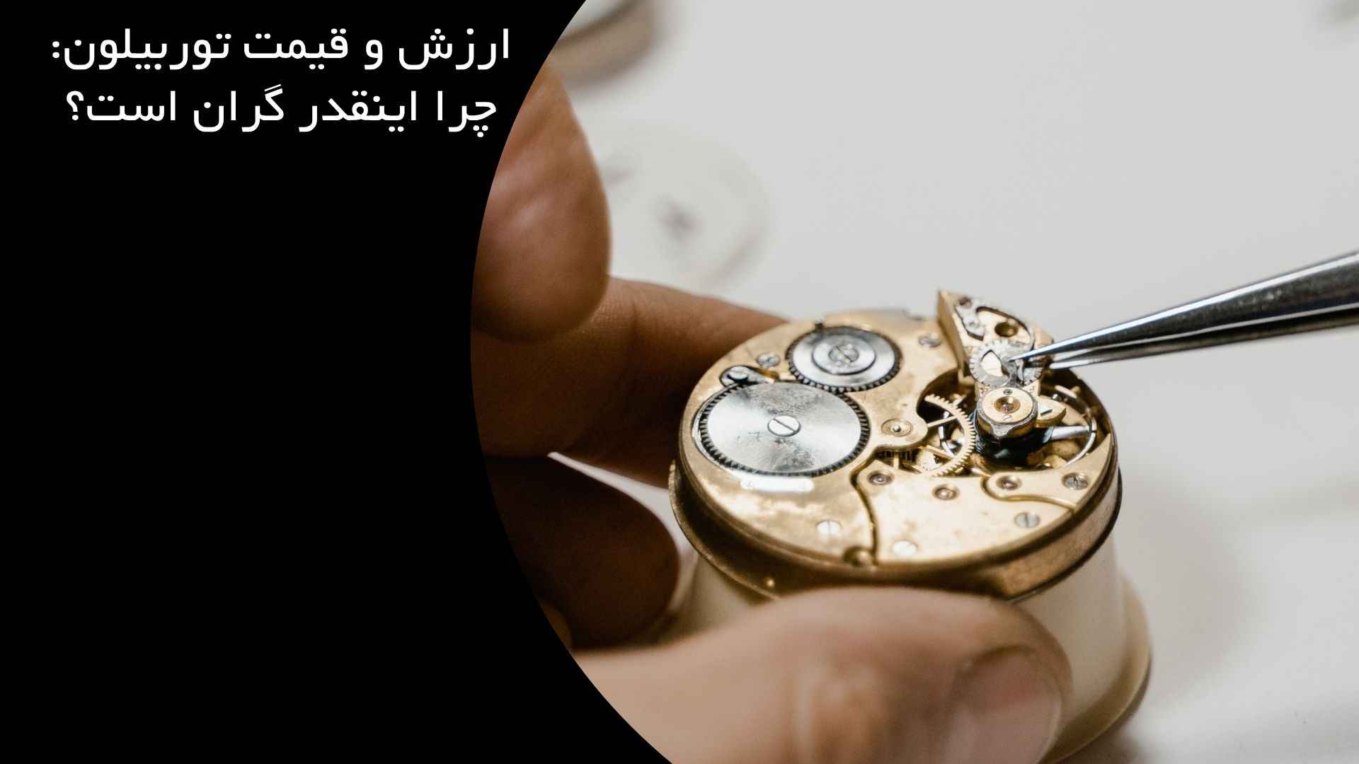 ارزش و قیمت توربیلون: چرا اینقدر گران است؟