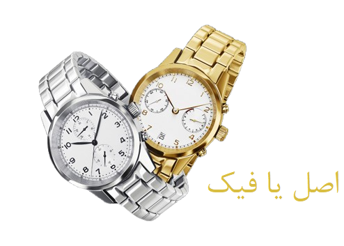 ساعت اصل یا فیک 